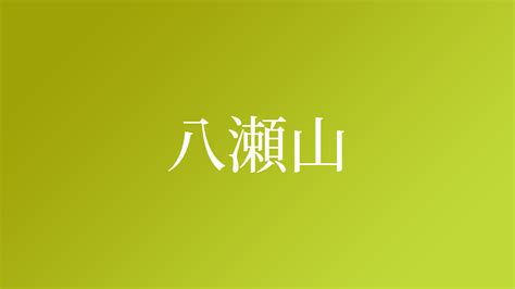 勢山|「勢山」という名字（苗字）の読み方は？レア度や由来、漢字の。